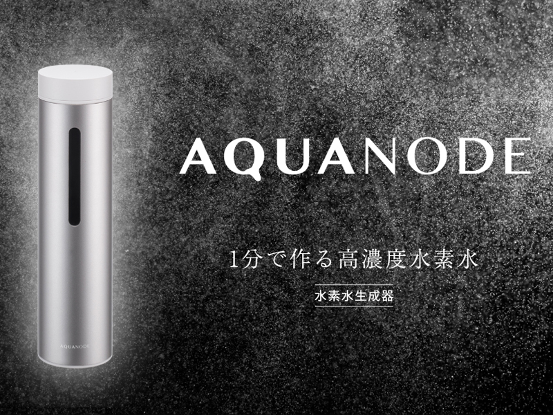 【未使用】AQUANODE アクアノード 水素水生成器 水素水   HB-V01